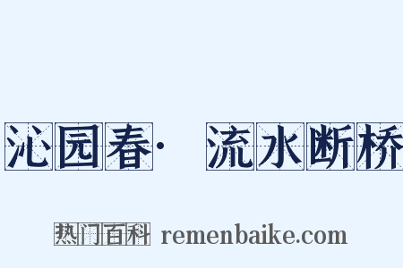 沁园春·流水断桥是什么意思的图片